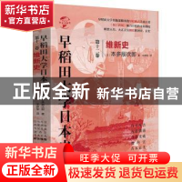 正版 早稻田大学日本史:第十二卷:维新史 (日)本多辰次郎 华文出
