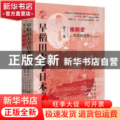 正版 早稻田大学日本史:第十二卷:维新史 (日)本多辰次郎 华文出