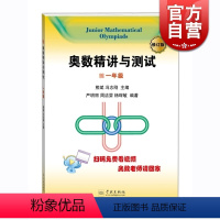[正版]奥数精讲与测试(修订版 1年级) 扫码免费看视频 小学奥数 一年级 小学生奥数练习训练 严明丽 图书 学林出版