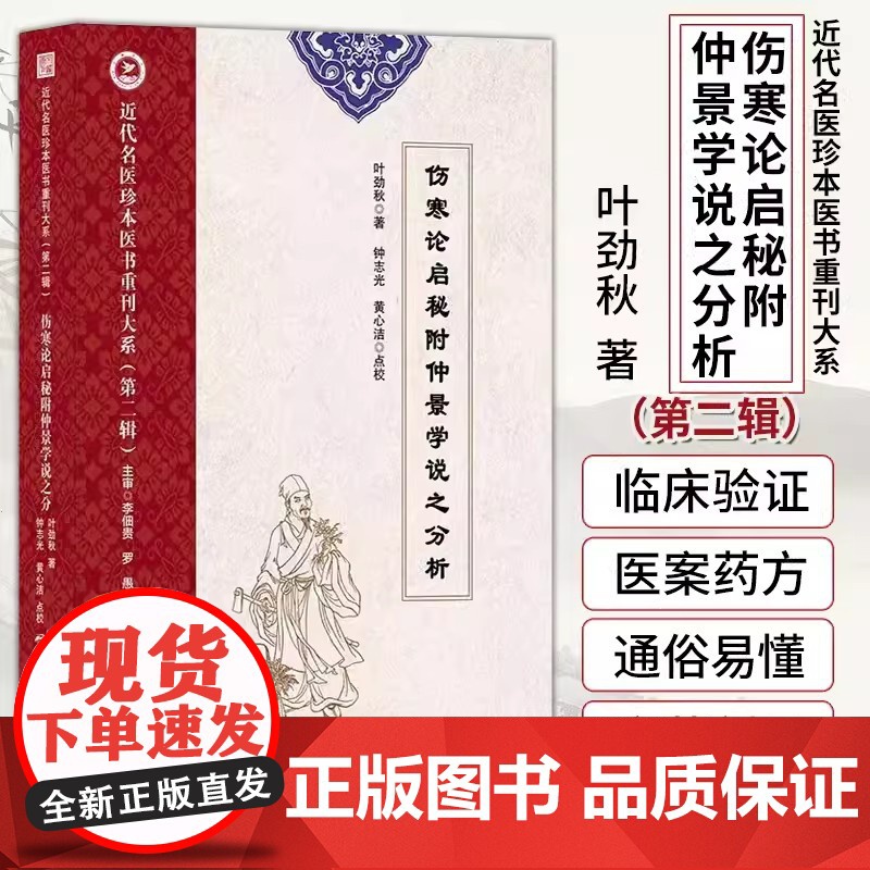 伤寒论启秘附仲景学说之分析第二辑 近代名医珍本医书重刊大系第2辑 中医药学 防治疾病的实践 天津科学 全景脉学罗愚