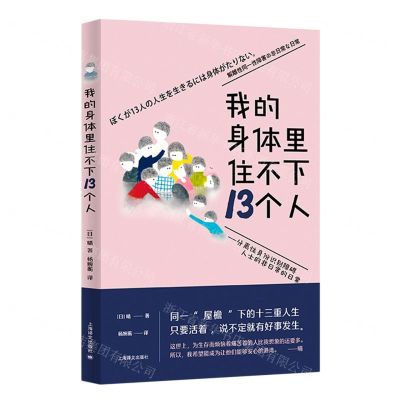 [N]我的身体里住不下13个人--分离性身份识别障碍人士的非日常的日常-9787532791750