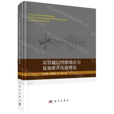 [N]页岩储层四维地应力及加密井压裂理论(精)-9787030696083