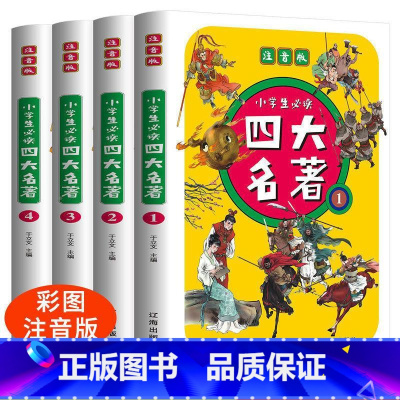 四大名著彩色图案注音版[全4册] [正版]四大名著小学生版注音版全套4册 西游记三国演义水浒传红楼梦原著一二三年级课外书