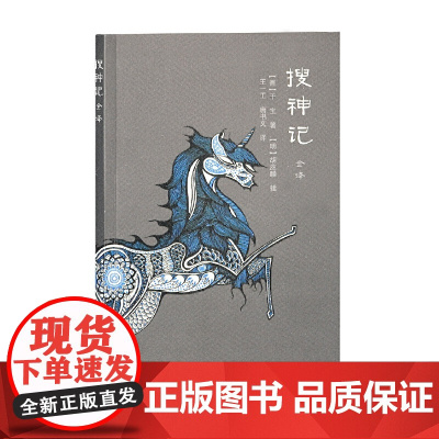 搜神记全译 [晋]干宝 著,[明]胡应麟 辑,王一工,唐书文 译 古籍今注今译/全注全译 上海古籍出版社 正版