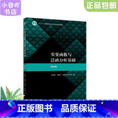 [正版]二手实变函数与泛函分析基础 程其襄 高等教育出版社