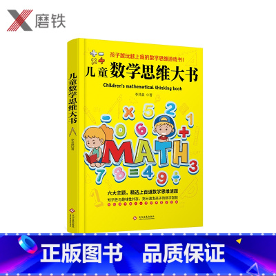 [正版]儿童数学思维大书 六大主题 精选上百道数学思维谜题 囊括了孩子数学启蒙阶段重要的数学知识 帮助孩子快人一步培养
