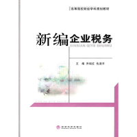 正版新书]新编企业税务乔瑞红 仇淑平9787505891104
