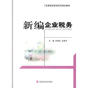 正版新书]新编企业税务乔瑞红 仇淑平9787505891104