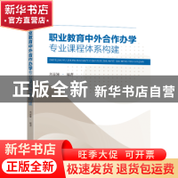 正版 职业教育中外合作办学专业课程体系构建 刘春娣 东南大学出