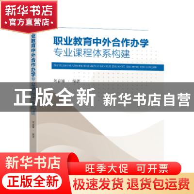 正版 职业教育中外合作办学专业课程体系构建 刘春娣 东南大学出