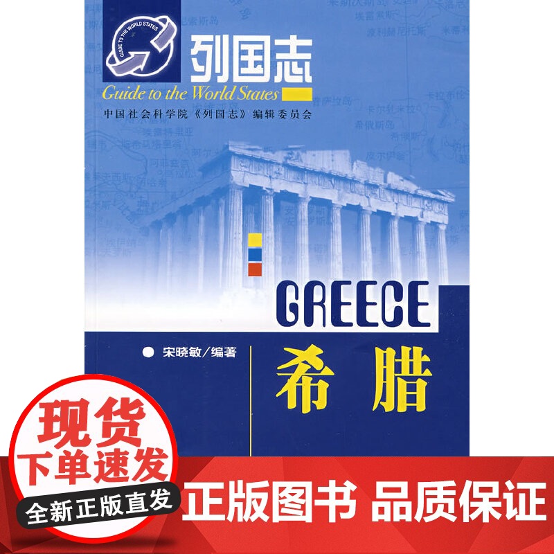 列国志:希腊 宋晓敏 社会科学文献出版社 正版书籍