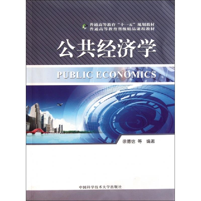 正版新书]公共经济学(普通高等教育十一五规划教材)徐德信978731