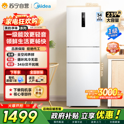 [自营]美的冰箱(Midea)三门家用小冰箱三开门风冷无霜变频一级能效节能省电轻音净味保鲜租房电冰箱MR-251WTPE