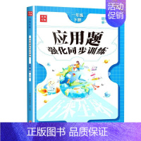 [强化训练]应用题 五年级上 [正版]口算笔算天天练1-6年级 同步小学生应用题计算题专项强化思维训练
