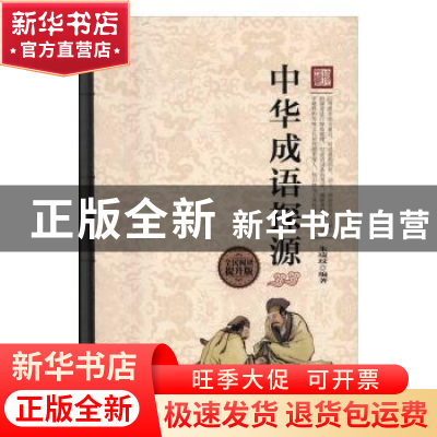 正版 中华成语探源(全民阅读提升版) 朱瑞玟 中国华侨出版社 9787