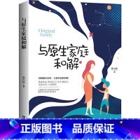 与原生家庭和解 [正版]抖音同款与自己和解+停止精神内耗全套2册入门基础心理学书籍疏导缓解焦虑学习方法书生活减压指南做自