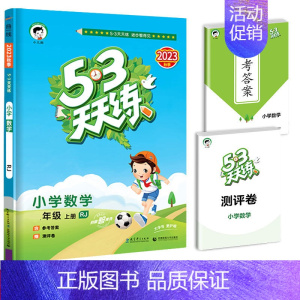 53天天练 数学 人教版 三年级上 [正版]53随堂测小学二年级三四五六年级一年级全优测试卷全套上册下册语文数学英语人教