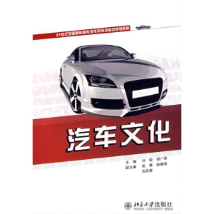 [N]汽车文化-9787301155783