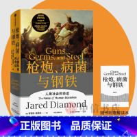 [正版]罗振宇跨年演讲枪炮病菌与钢铁贾雷德戴蒙德著 附赠15位专家倾力领读的解读册 人类大历史普利策奖