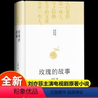 [精装版]玫瑰的故事 [正版]精装玫瑰的故事原著完整版亦舒著 刘亦菲佟大为主演电视剧原著现代长篇小说实体书作品旧欢如梦辑