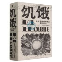 [N]饥饿(全球食物分配体系崩坏现场)(精)-9787559861184