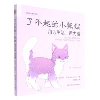 [N]了不起的小狐狸(用力生活用力爱)/治愈系心理学系列-9787300297811