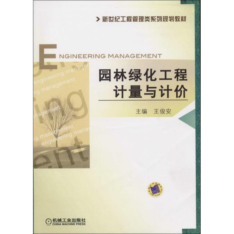 正版新书]园林绿化工程计量与计价王俊安 主编9787111451679
