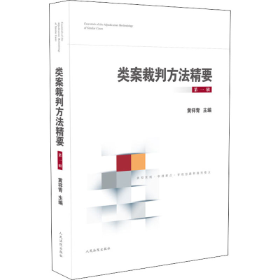 [M]类案裁判方法精要 第1辑-9787510928406
