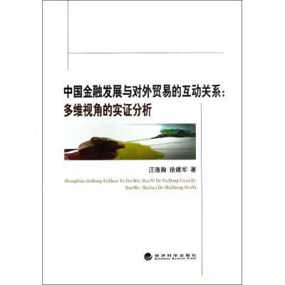 正版新书]中国金融发展与对外贸易的互动关系:多维视角的实证分