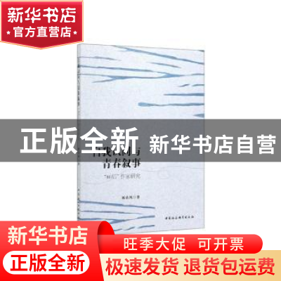 正版 自我认同与青春叙事(80后作家研究) 祁春风 中国社会科学出