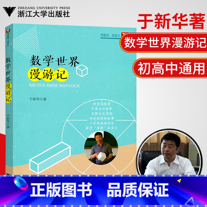 [正版]浙大数学数学世界漫游记于著中高考通用中考数学高考数学文化阅读知识趣味数学世界高中数学高考数学刷题