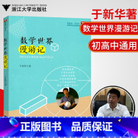 [正版]浙大数学数学世界漫游记于著中高考通用中考数学高考数学文化阅读知识趣味数学世界高中数学高考数学刷题