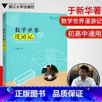 [正版]浙大数学数学世界漫游记于著中高考通用中考数学高考数学文化阅读知识趣味数学世界高中数学高考数学刷题