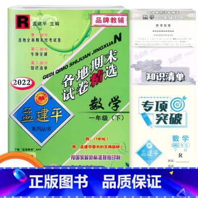 数学 一年级下 [正版]2022春新版孟建平一年级下册数学各地期末试卷精选人教版RJ版小学生1年级下总复习资料小学生同步