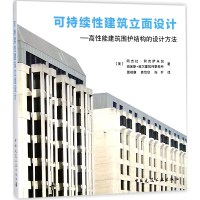 醉染图书可持续建筑立面设计9787112218332