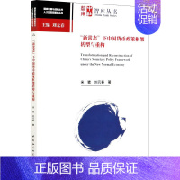 [正版]"新常态"下中国货币政策框架转型与重构 宋鹭,刘元春 著 财政金融 经管、励志 中国社会科学出版社 图书