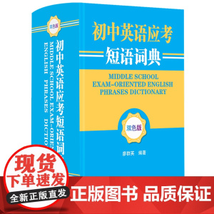 初中英语应考短语词典(双色版)