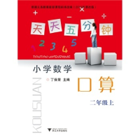 正版新书]天天五分钟口算二年级上丁保荣9787308118439