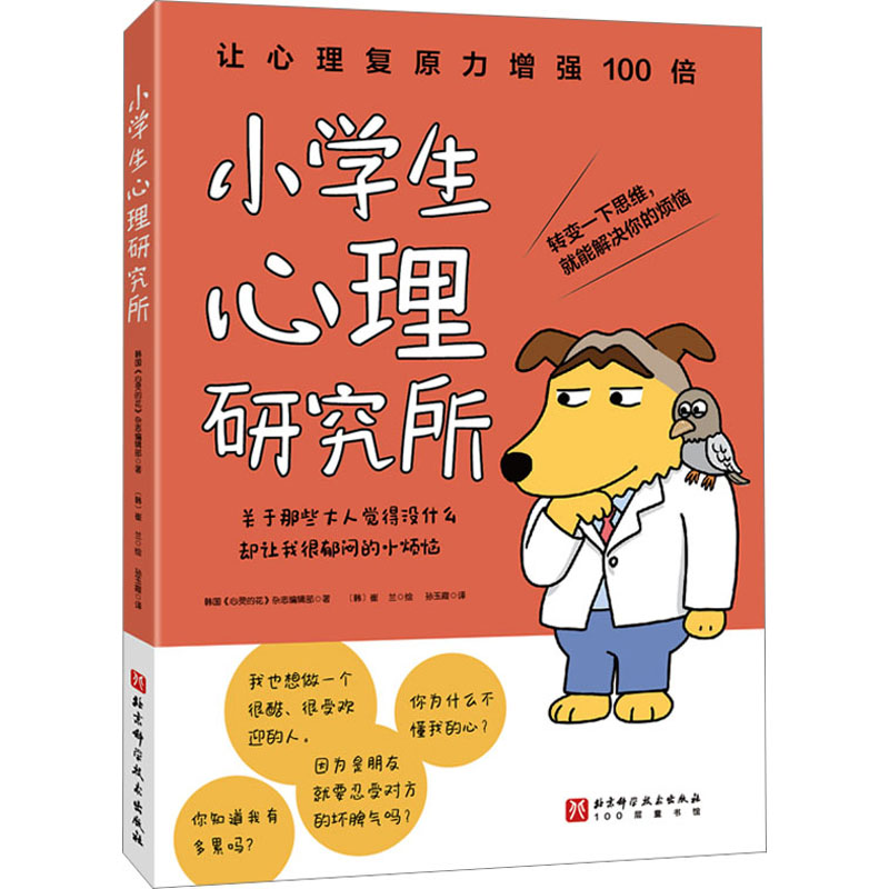 小学生心理研究所 韩国《心灵的花》杂志编辑部 著 孙玉霞 译 (韩)崔