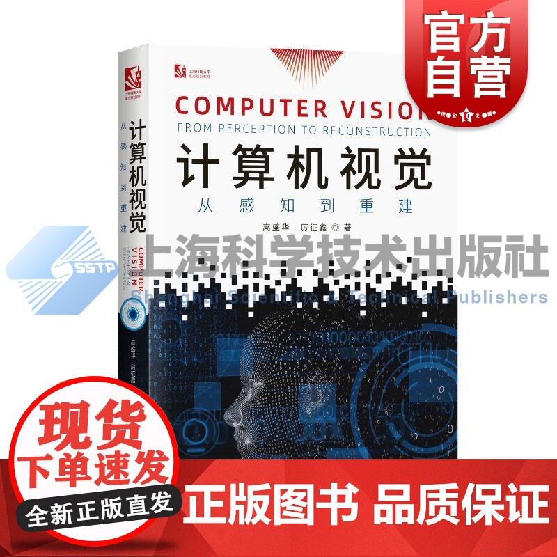 计算机视觉从感知到重建 高盛华厉征鑫上海科学技术出版社