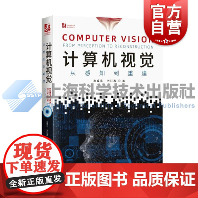 计算机视觉从感知到重建 高盛华厉征鑫上海科学技术出版社