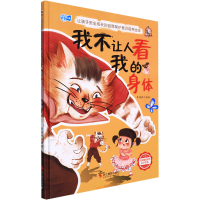 正版新书]我不让人看我的身体李建峰编著9787551438117