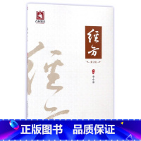 [正版]经方(第2辑)