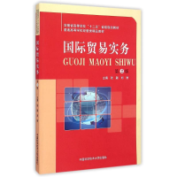 醉染图书国际贸易实务(第2版)9787312032738