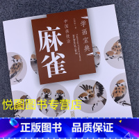 [正版]麻雀的画法 学画宝典中国画技法:麻雀 江慧恒著 花鸟画技法入门步骤解析作品构图临摹欣赏 国画入门基础教程 福建美