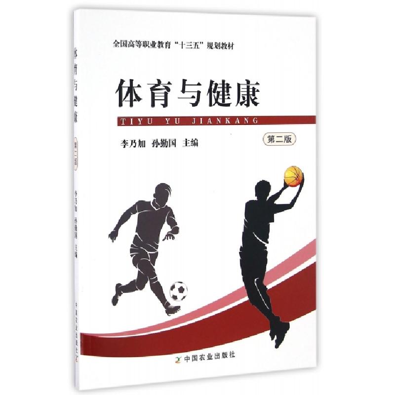 正版新书]体育与健康(第2版全国高等职业教育十三五规划教材)李