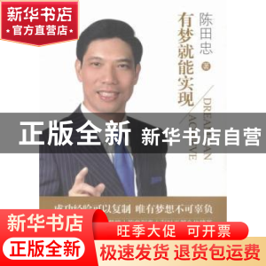 正版 有梦就能实现 陈田忠 团结出版社 9787512641310 书籍