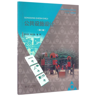 正版新书]公共设施设计(第2版)/薛文凯/普通高等教育工业设计专