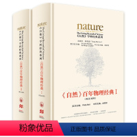 [正版]《自然》百年物理经典(套装共两卷) 物理学家李政道担任总顾问  《Nature》前主编中国科学院院士出任主编 