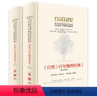 [正版]《自然》百年物理经典(套装共两卷) 物理学家李政道担任总顾问  《Nature》前主编中国科学院院士出任主编 